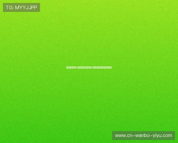 网球历史新篇章 澳网赛场上演激烈角逐 世界冠军争夺进入白热化阶段